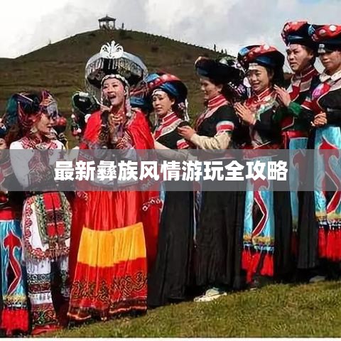 最新彝族风情游玩全攻略
