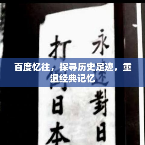 百度忆往，探寻历史足迹，重温经典记忆