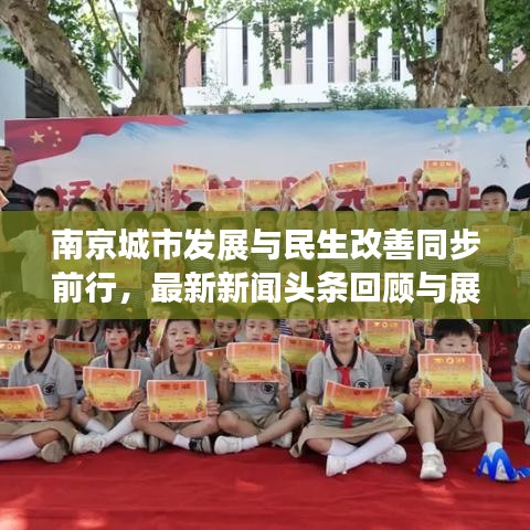 南京城市发展与民生改善同步前行，最新新闻头条回顾与展望（2020年）