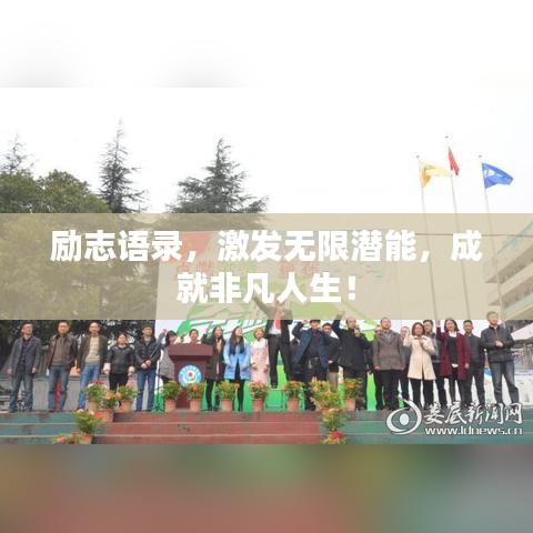 励志语录，激发无限潜能，成就非凡人生！