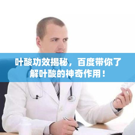 叶酸功效揭秘，百度带你了解叶酸的神奇作用！
