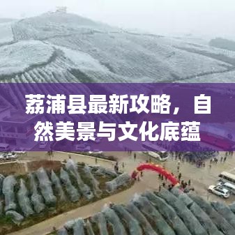 荔浦县最新攻略，自然美景与文化底蕴的双重探索