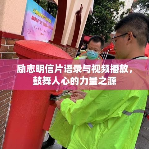 励志明信片语录与视频播放，鼓舞人心的力量之源