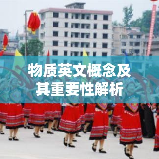 物质英文概念及其重要性解析