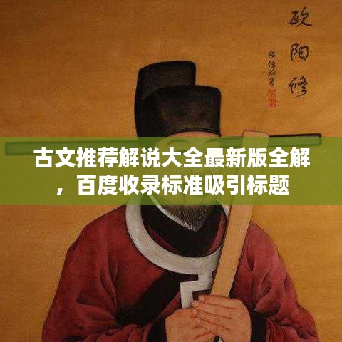 古文推荐解说大全最新版全解，百度收录标准吸引标题