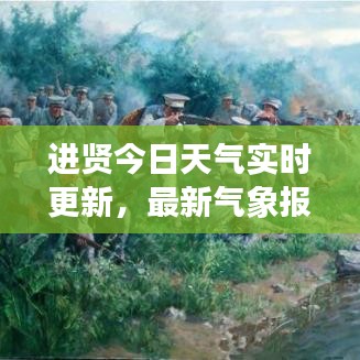 进贤今日天气实时更新，最新气象报告呈现！