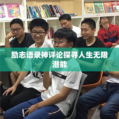 励志语录神评论探寻人生无限潜能