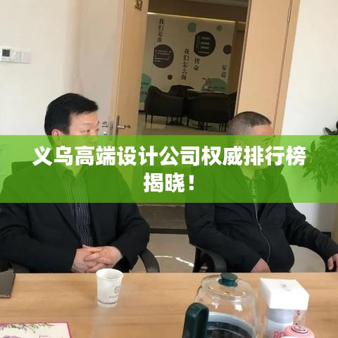 义乌高端设计公司权威排行榜揭晓！