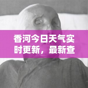 香河今日天气实时更新，最新查询表一览
