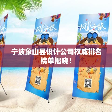宁波象山县设计公司权威排名榜单揭晓！