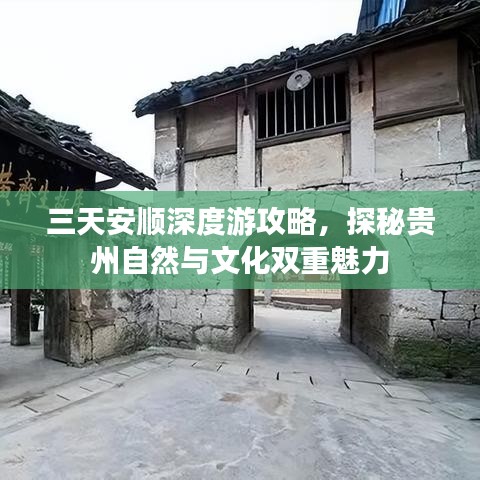 三天安顺深度游攻略，探秘贵州自然与文化双重魅力