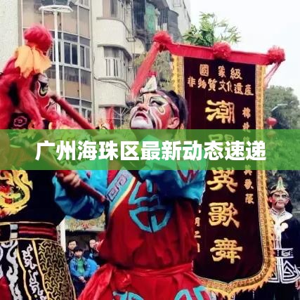 广州海珠区最新动态速递