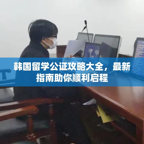 韩国留学公证攻略大全，最新指南助你顺利启程