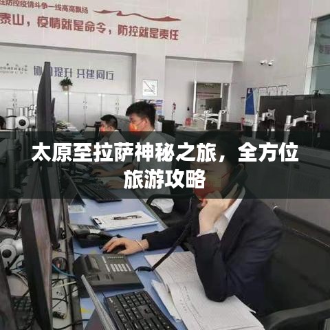 太原至拉萨神秘之旅，全方位旅游攻略