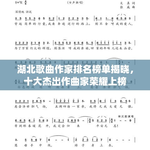 湖北歌曲作家排名榜单揭晓，十大杰出作曲家荣耀上榜