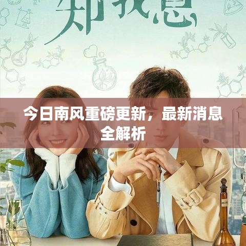 今日南风重磅更新，最新消息全解析