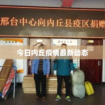 今日内丘疫情最新动态