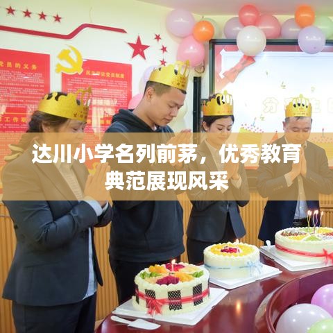 达川小学名列前茅，优秀教育典范展现风采
