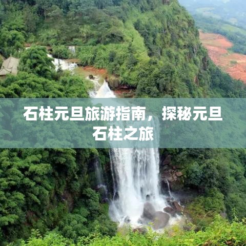 石柱元旦旅游指南，探秘元旦石柱之旅