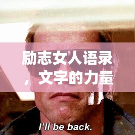 励志女人语录，文字的力量，激发无限潜能！