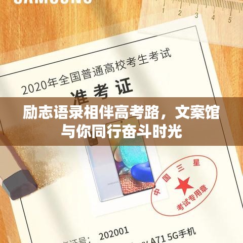 励志语录相伴高考路，文案馆与你同行奋斗时光