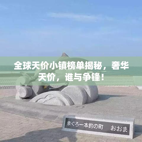 全球天价小镇榜单揭秘，奢华天价，谁与争锋！