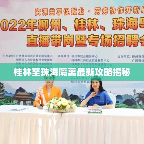 桂林至珠海隔离最新攻略揭秘