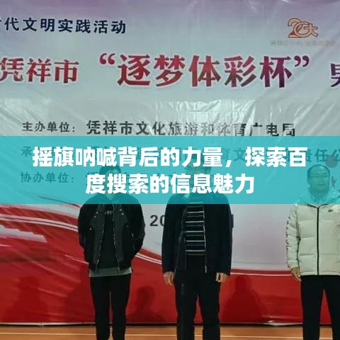 摇旗呐喊背后的力量，探索百度搜索的信息魅力