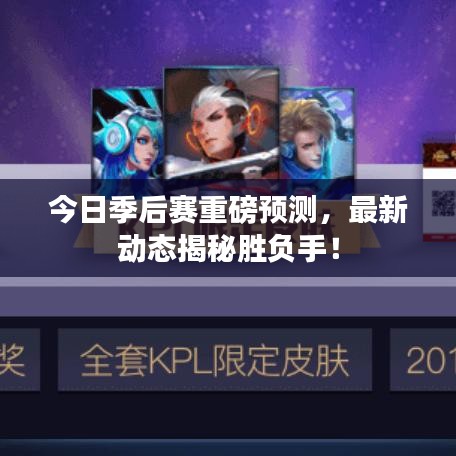 今日季后赛重磅预测，最新动态揭秘胜负手！