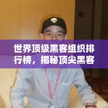 世界顶级黑客组织排行榜，揭秘顶尖黑客团队的实力与风采