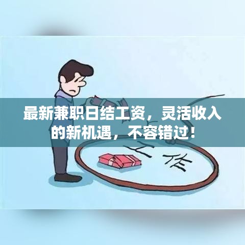 最新兼职日结工资，灵活收入的新机遇，不容错过！