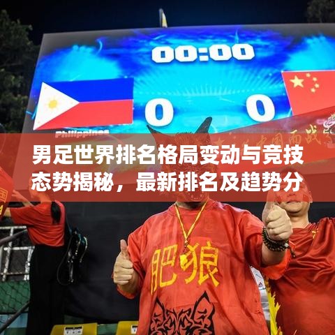 男足世界排名格局变动与竞技态势揭秘，最新排名及趋势分析（2022年）