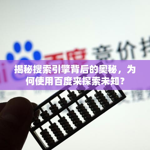 揭秘搜索引擎背后的奥秘，为何使用百度来探索未知？