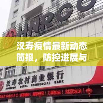 汉寿疫情最新动态简报，防控进展与最新消息