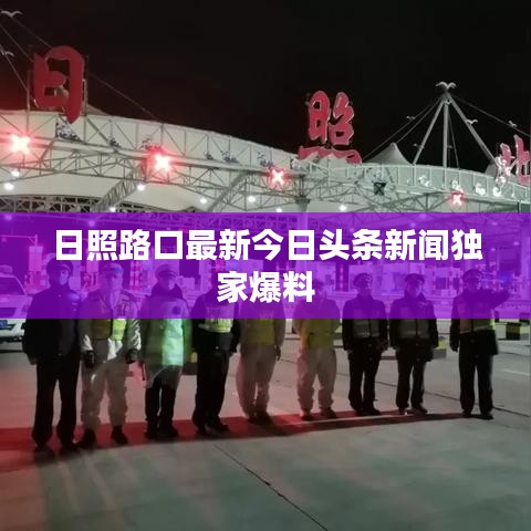 日照路口最新今日头条新闻独家爆料
