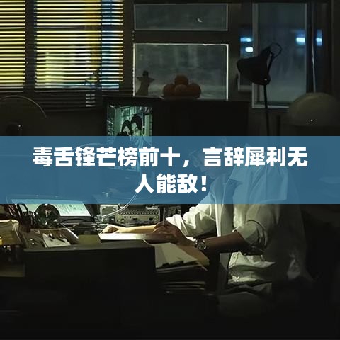 毒舌锋芒榜前十，言辞犀利无人能敌！