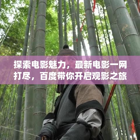 探索电影魅力，最新电影一网打尽，百度带你开启观影之旅