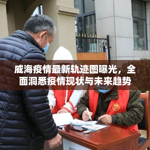 威海疫情最新轨迹图曝光，全面洞悉疫情现状与未来趋势