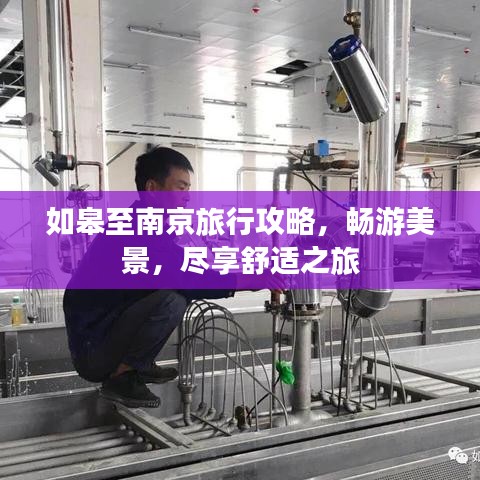 如皋至南京旅行攻略，畅游美景，尽享舒适之旅