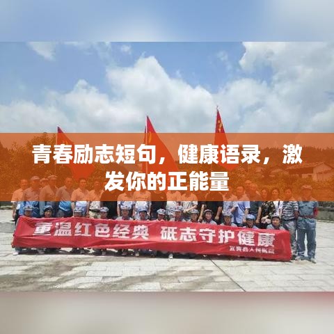 青春励志短句，健康语录，激发你的正能量