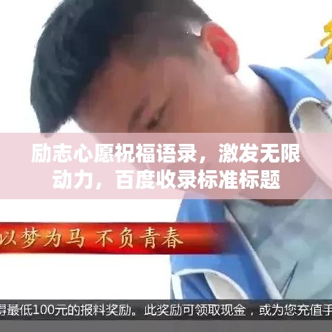 励志心愿祝福语录，激发无限动力，百度收录标准标题