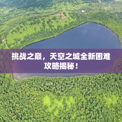 挑战之巅，天空之城全新困难攻略揭秘！
