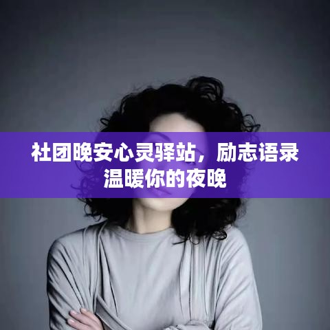 社团晚安心灵驿站，励志语录温暖你的夜晚