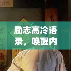 励志高冷语录，唤醒内心的力量，追求卓越人生