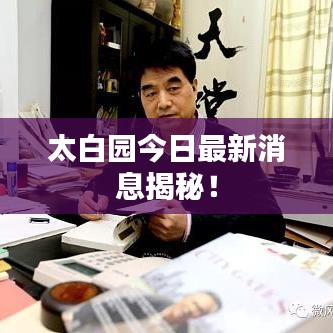 太白园今日最新消息揭秘！