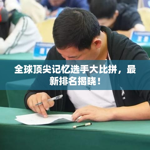 全球顶尖记忆选手大比拼，最新排名揭晓！