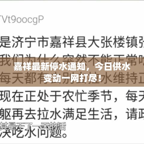 嘉祥最新停水通知，今日供水变动一网打尽！