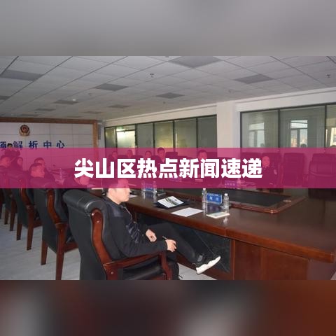 尖山区热点新闻速递