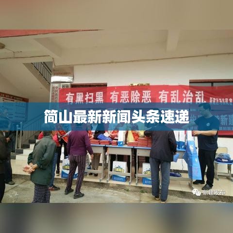 简山最新新闻头条速递