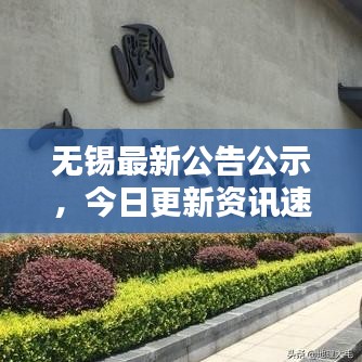 无锡最新公告公示，今日更新资讯速递